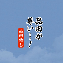 【品田】ちいさい推しスタンプ