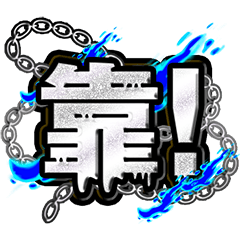 立體(藍光銀)粗體_(鍊條)玄了好用大字 – LINE貼圖 | LINE STORE