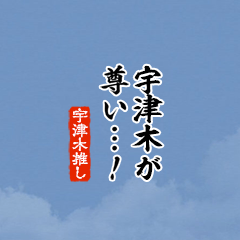 【宇津木】ちいさい推しスタンプ