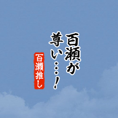 【百瀬】ちいさい推しスタンプ