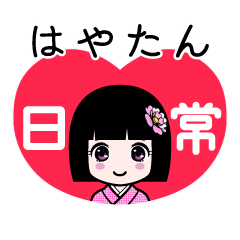 はやたん（日常）のLINEスタンプ
