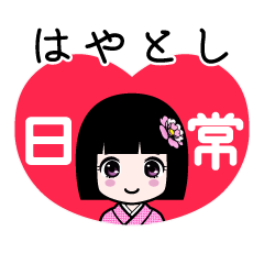 はやとし（日常）のLINEスタンプ