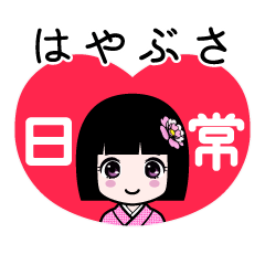 はやぶさ（日常）のLINEスタンプ
