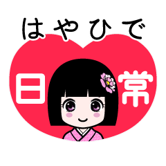 はやひで（日常）のLINEスタンプ