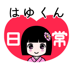 はゆくん（日常）のLINEスタンプ