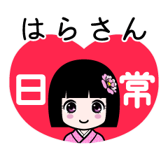 はらさん（日常）のLINEスタンプ