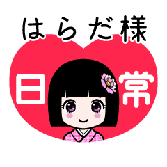 はらだ様（日常）のLINEスタンプ