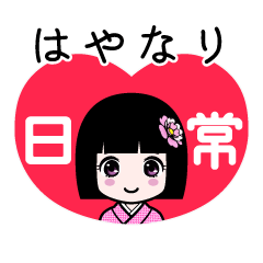はやなり（日常）のLINEスタンプ