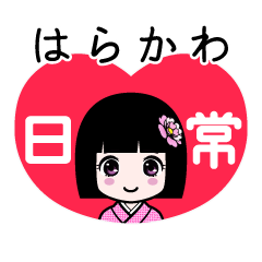 はらかわ（日常）のLINEスタンプ