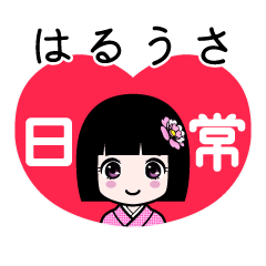 はるうさ（日常）のLINEスタンプ