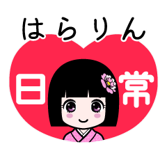 はらりん（日常）のLINEスタンプ
