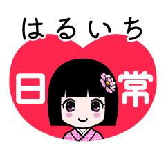 はるいち（日常）のLINEスタンプ