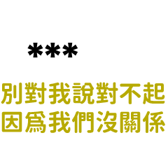 幹話:別對我說對不起，我們沒關係-隨你填