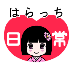 はらっち（日常）のLINEスタンプ