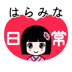 はらみな（日常）のLINEスタンプ