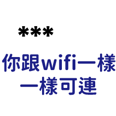 幹話:你跟wifi一樣可憐-隨你填