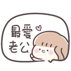 對老公說♡可愛對話框 – LINE貼圖 | LINE STORE
