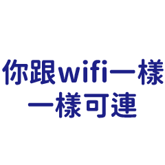 幹話:你跟wifi一樣可憐