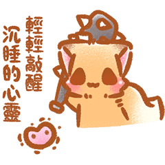 小狐狸:輕輕敲醒沉睡的心靈 – LINE貼圖 | LINE STORE