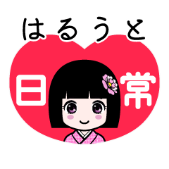 はるうと（日常）のLINEスタンプ