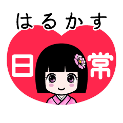 はるかす（日常）のLINEスタンプ