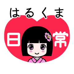 はるくま（日常）のLINEスタンプ