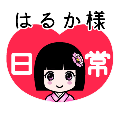 はるか様（日常）のLINEスタンプ