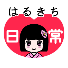 はるきち（日常）のLINEスタンプ