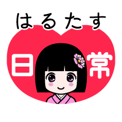 はるたす（日常）のLINEスタンプ