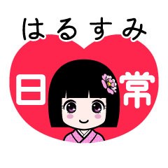 はるすみ（日常）のLINEスタンプ