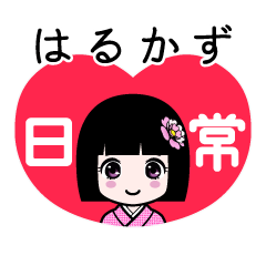はるかず（日常）のLINEスタンプ