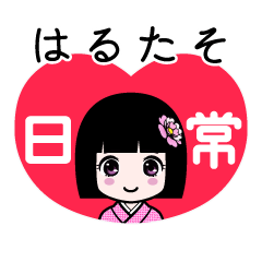 はるたそ（日常）のLINEスタンプ