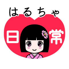 はるちゃ（日常）のLINEスタンプ