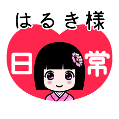 はるき様（日常）のLINEスタンプ