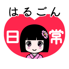 はるごん（日常）のLINEスタンプ