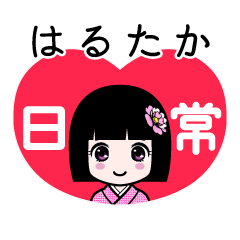 はるたか（日常）のLINEスタンプ