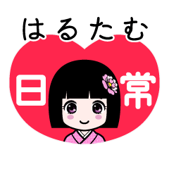 はるたむ（日常）のLINEスタンプ
