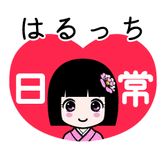 はるっち（日常）のLINEスタンプ