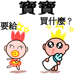 Baby king and queen (big size)