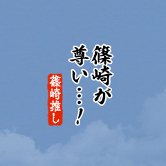 I love Shinozaki!mini ver.