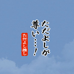 I love Tadayoshi!mini ver.