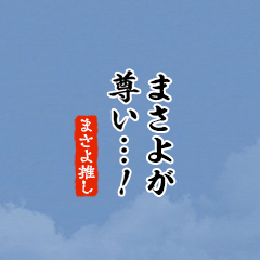 I love Masayo!mini ver.