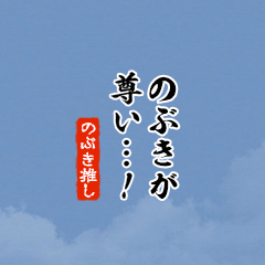 I love Nobuki!mini ver.