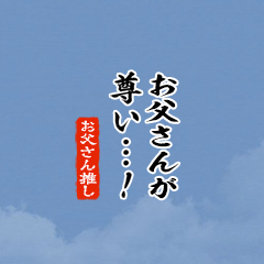 I love Father!mini ver.