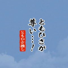 I love Tomohisa2!mini ver.