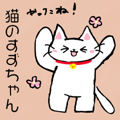 Greetings from Suzu the Cat