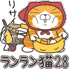 ランラン猫 28 (日本語)