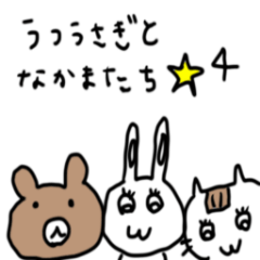 うつうさぎとなかまたち4