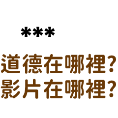 專屬89:道德在哪裡? 影片在哪裡?-隨你填