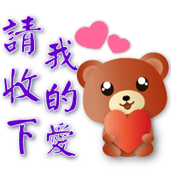 可愛棕熊-請收下我的愛